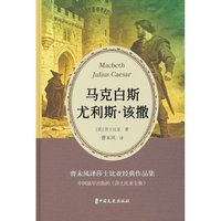 马克白斯·尤利斯·该撒