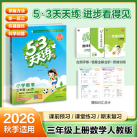 2026秋季53天天练小学数学三年级上册RJ人教版五三天天练5 3天天练5.3天天练5·3天天练学霸培优学霸提优