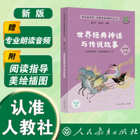 世界经典神话与传说故事 四年级上册快乐读书吧人教版新版升级版人民教育出版社