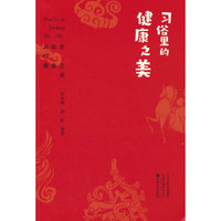 习俗里的健康之美