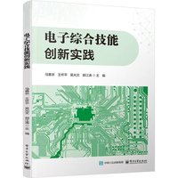 电子综合技能创新实践