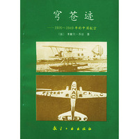 穹苍迹——1909-1949年的中国航空