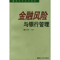 金融风险与银行管理——通用财经类教材