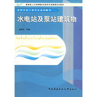 水电站及泵站建筑物——水利水电工程专业系列教材