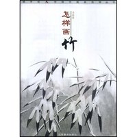怎样画竹银手杖大字体中国画自学丛书