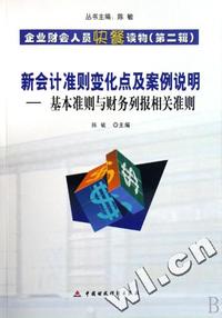 新会计准则变化点及案例说明 - - 基本准则与财务列报相关准则(第二辑)