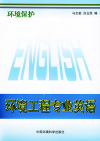 环境保护:环境工程专业英语