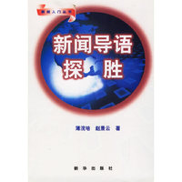 新闻导语探胜(新闻入门丛书)