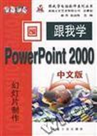 跟我学PowerPoint 2000中文版