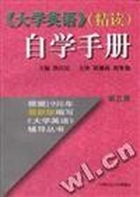 《大学英语》(精读)自学手册--第三册