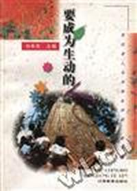 要成为生动的人