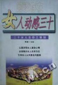 女人动感三十