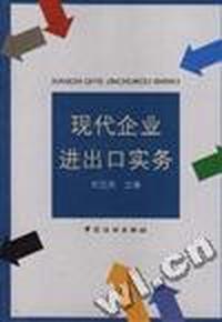 现代企业进出口实务