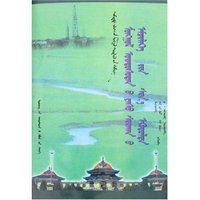蒙古族治疗骨伤的创新(蒙古文)(中国蒙古学文库)