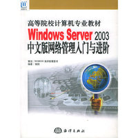 WINDOWS SERVER2003中文版网络管理入门与进阶——高等院校计算机专业教材