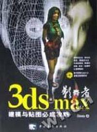 影舞者 3ds max 建模与贴图必成攻略