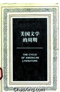 美国文学的周期：历史评论专著