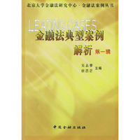 金融法典型案例解析：第一辑
