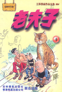 老夫子 :[4]