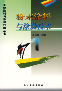工业涂料与涂装技术丛书-粉末涂料与涂装技术
