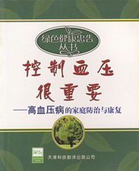 控制血压很重要 高血压病的家庭防治康复