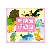 唱歌谣识动物