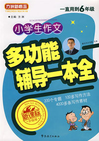 小学生作文多功能辅导一本全（新课标升级版）