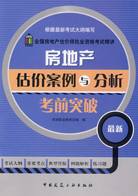 房地产估价案例与分析考前突破