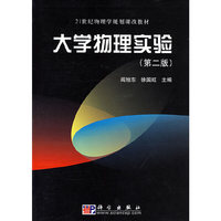 大学物理实验(第二版)(21世纪物理学规划课改教材)