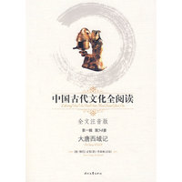 中国古代文化全阅读·大唐西域记（第一辑 第54册）（全文注音版）