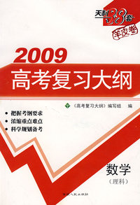 2009高考复习大纲：数学（理科）