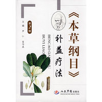 《本草纲目》补益疗法(第二版)
