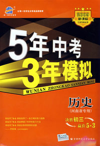 5年中考3年模拟：历史（河南省专用）/2009新课标专项突破必备（含答案全解全析）