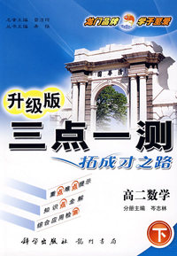 三点一测：高二数学 下（升级版）