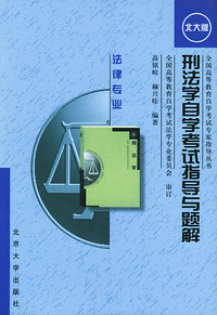 刑法学自学考试指导与题解：法律专业