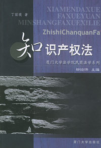 知识产权法——厦门大学法学院民商法学系列