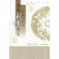 传说与历史：宰相刘墉的一生