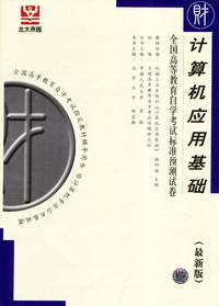 计算机应用基础--全国高等教育自学考试标准预测试卷(最新版)