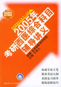 2005年考研西医综合科目辅导讲义