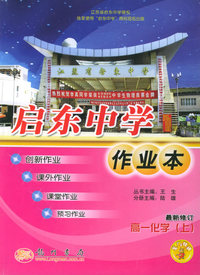 启东中学作业本：高一化学（上）（最新修订）