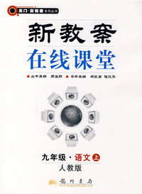 龙门新教案 语文.九年级上课标(人教)