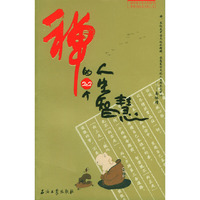 禅的202个人生智慧