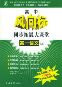 高中风向标同步拓展大课堂：高一语文（上册）