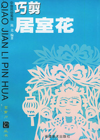 巧剪居室花