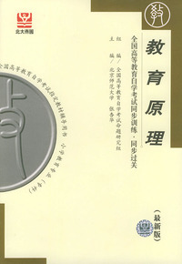 教育原理（最新版）——全国高等教育自学考试同步训练·同步过关．小学教育类