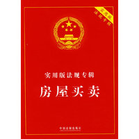 实用版法规专辑-房屋买卖(实用版法规专辑)