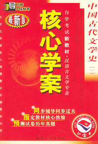 中国古代文学史（一）：核心学案（附中国古代文学史一自学考试新教材命题预测试卷）——自学考试新教材.汉语言文学专业（最新版）