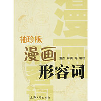 袖珍版漫画形容词