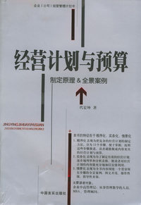 经营计划与预算：制定原理&全景案例