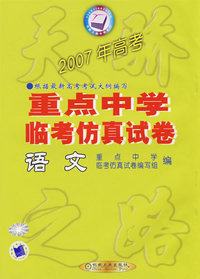 天骄2006年高考：全国重点中学临考仿真试卷：语文